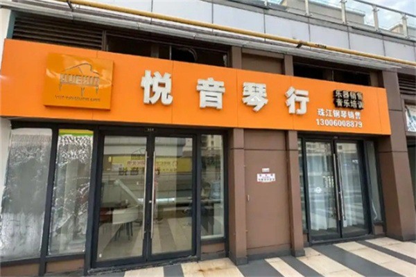悦音琴行加盟电话多少?加盟条件是什么?