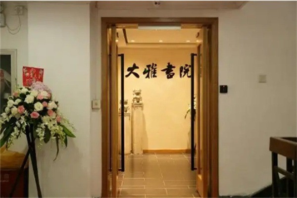 大雅书院加盟电话多少?加盟条件是什么?