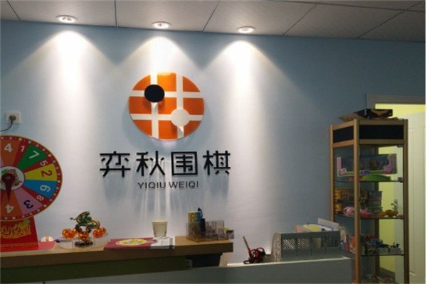 弈秋围棋加盟电话多少?加盟条件有哪些?