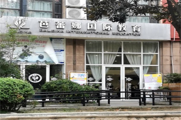 芭蕾娜国际教育加盟条件是什么?加盟电话多少?