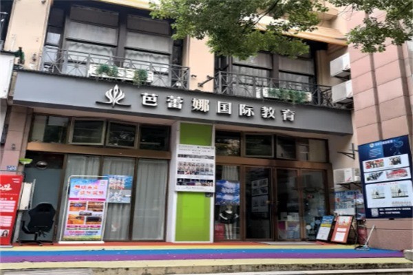 芭蕾娜国际教育加盟费多少?加盟官网电话怎么查找?