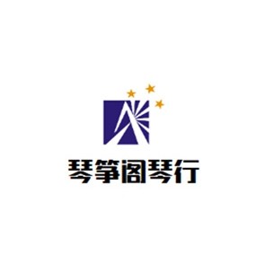 琴筝阁琴行