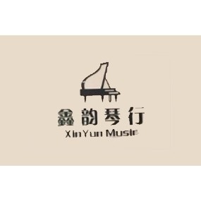 鑫韵琴行