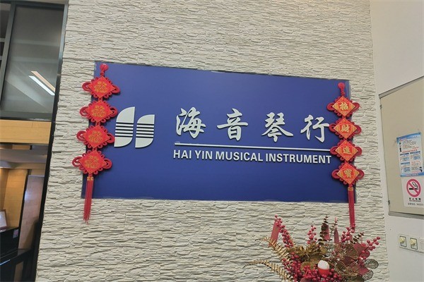 海音琴行加盟条件是什么?加盟电话多少?