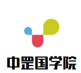中罡国学院