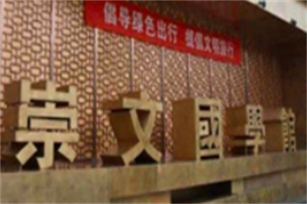 崇文国学馆加盟费多少钱?加盟电话热线怎么获取?