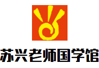 苏兴老师国学馆