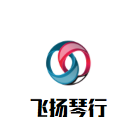飞扬琴行