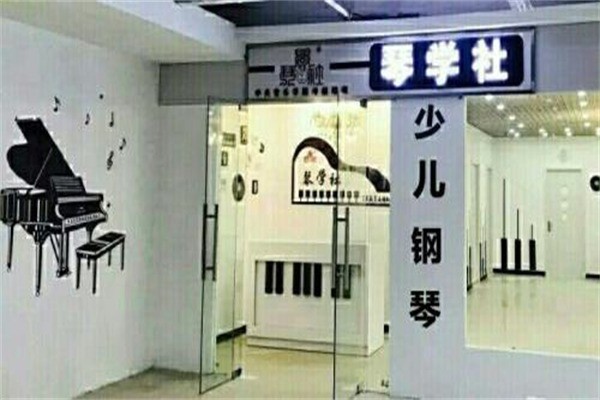 琴学社加盟多少钱?加盟官网电话多少?