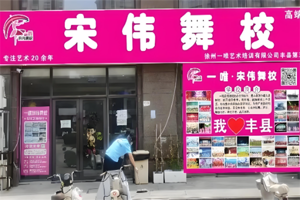 宋伟舞校加盟费多少钱?加盟电话是多少?