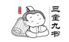 三童九书国学馆