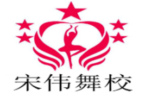 宋伟舞校