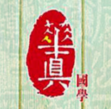 华真国学堂