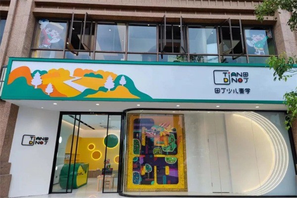 田丁少儿美学加盟电话多少?加盟多少钱?
