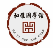 和雅国学馆