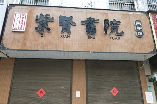 紫贤书院加盟费用多少?加盟电话是什么?