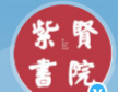 紫贤书院
