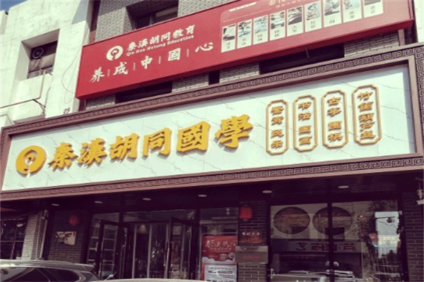 秦汉胡同国学加盟电话是多少?加盟条件有哪些?
