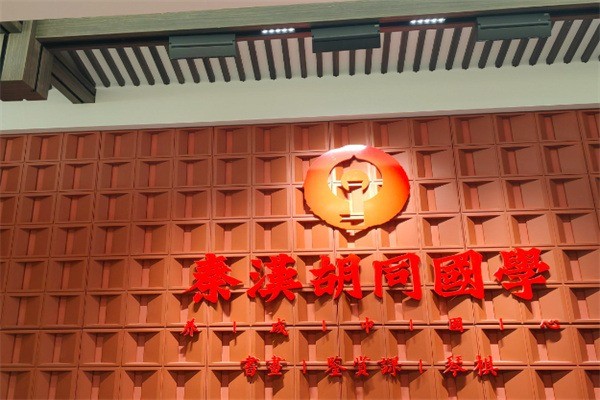 秦汉胡同国学加盟费是多少?加盟条件有哪些?