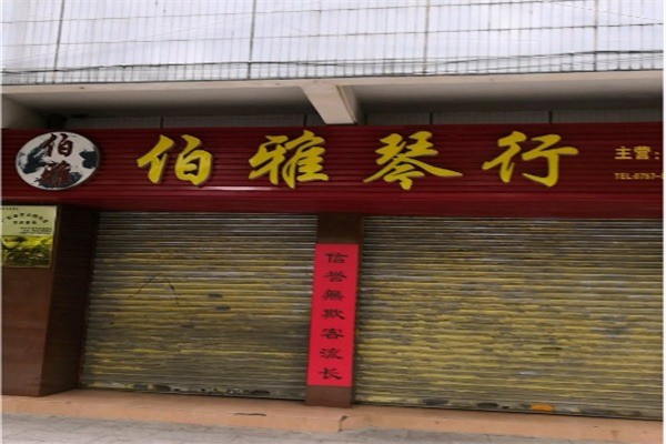 伯雅琴行加盟电话怎么查找?加盟条件有哪些?