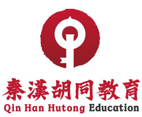 秦汉胡同国学
