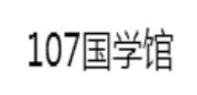107国学馆