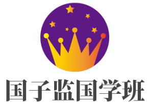 国子监国学班