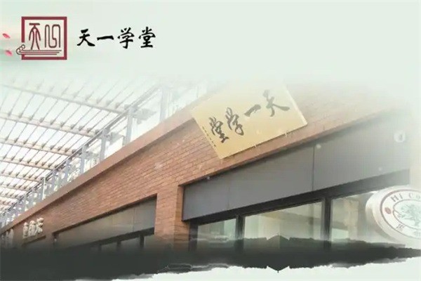 天一学堂国学馆加盟多少钱?加盟电话多少?