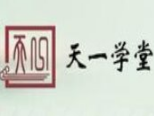 天一学堂国学馆