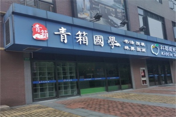 青箱国学馆加盟电话怎么查找?加盟多少钱?