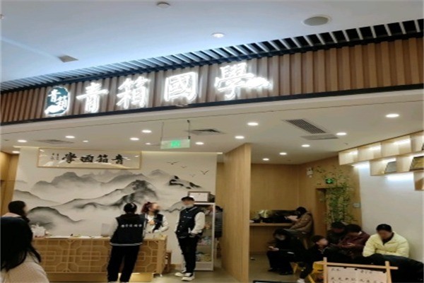 青箱国学馆加盟费是多少?加盟电话是什么?