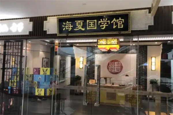 海夏国学馆加盟要多少钱?加盟条件是什么?