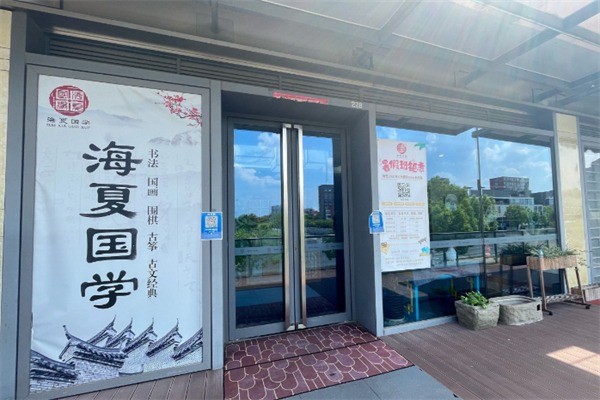 海夏国学馆加盟费用多少?加盟条件是什么?