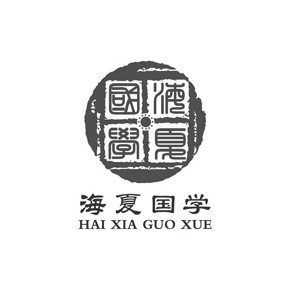 海夏国学馆