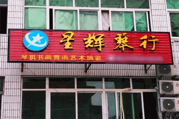 星辉琴行加盟条件有哪些?加盟费多少?