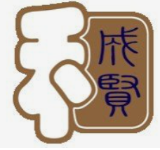 成贤国学馆