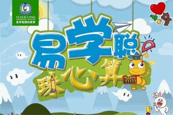 易学聪国际教育加盟费是多少?加盟条件多不多?