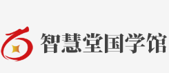 智慧堂国学馆