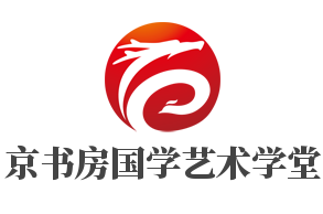 京书房国学艺术学堂