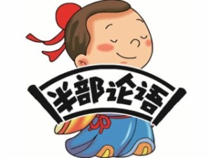半部论语国学院