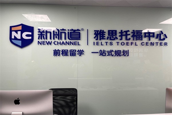 新航道国际游学加盟费用多少?加盟符合什么条件?