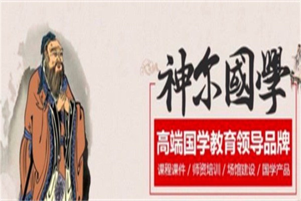 神尔国学教育加盟电话怎么获取?加盟条件是什么?