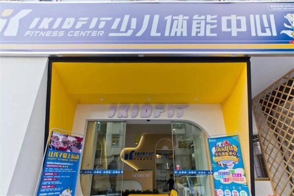 ikidfit少儿体能中心加盟电话多少?加盟条件是什么?