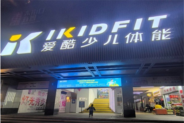 ikidfit少儿体能中心加盟要满足什么条件?加盟电话怎么查找?