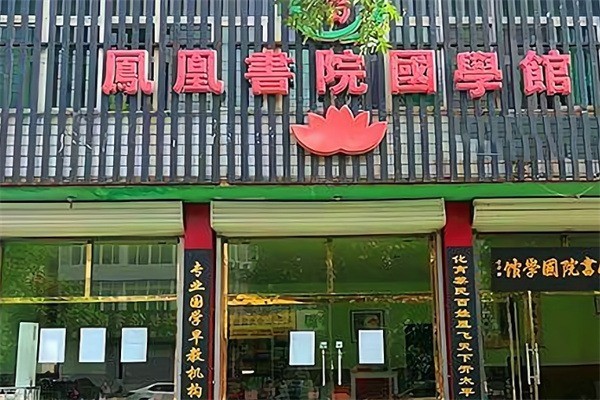 凤凰书院国学馆加盟条件有哪些?加盟电话多少?