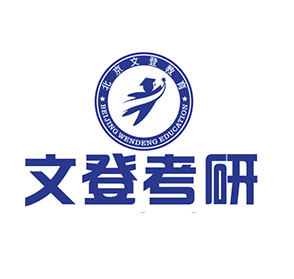 文登考研