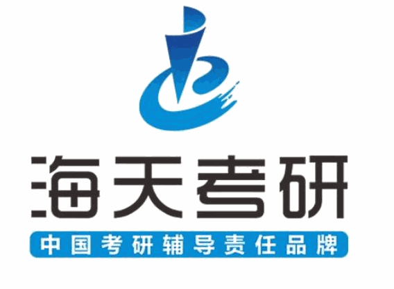 海天考研