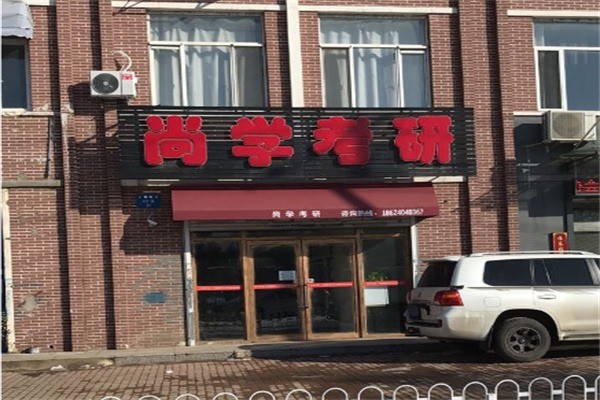 尚学考研加盟费多少钱?加盟电话是多少?