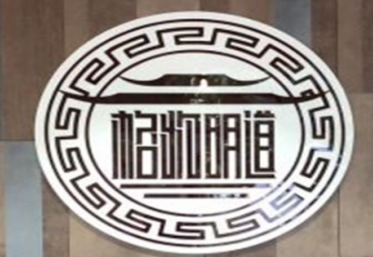 明道国学馆