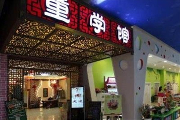 童学馆少儿国学教育加盟费用多少?加盟电话是多少?